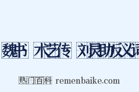 魏书·术艺传·刘灵助反义词是什么意思的图片